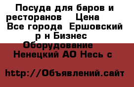 Посуда для баров и ресторанов  › Цена ­ 54 - Все города, Ершовский р-н Бизнес » Оборудование   . Ненецкий АО,Несь с.